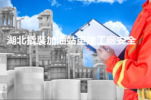 湖北撬裝加油站重建工廠安全與環(huán)保體系：關(guān)鍵技術(shù)與實(shí)施挑戰(zhàn)！